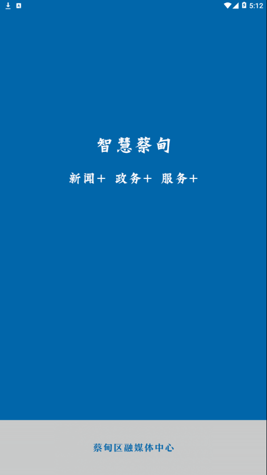 智慧蔡甸截图 智慧蔡甸截图