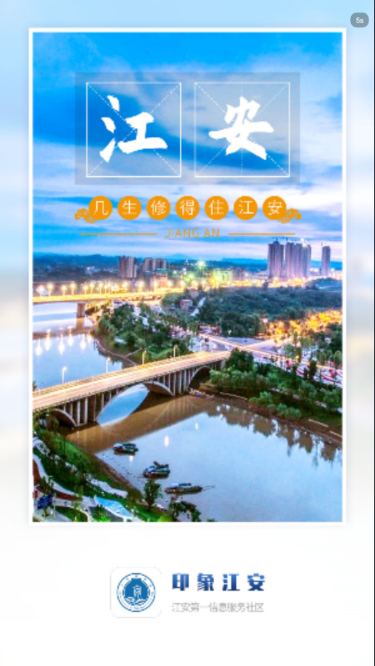 印象江安截图 印象江安截图