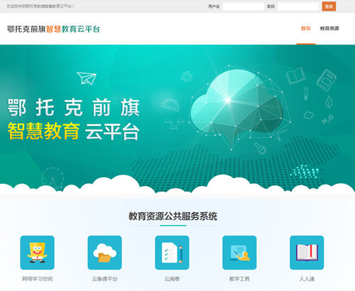 鄂托克前旗智慧教育云平台截图