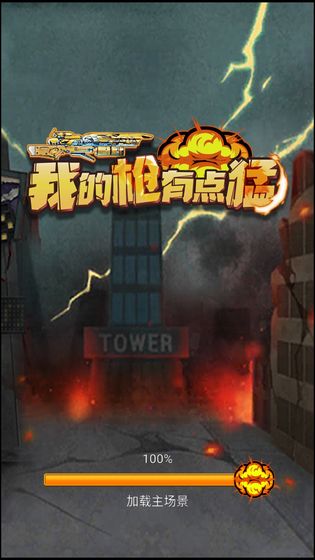 我的枪有点猛截图 我的枪有点猛截图