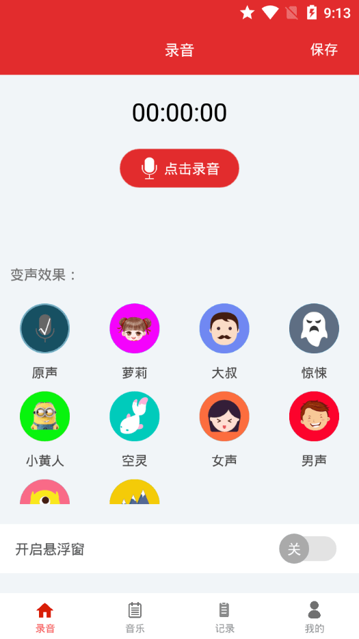 恶搞变声器截图 恶搞变声器截图