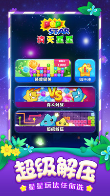 消灭星星全新版截图