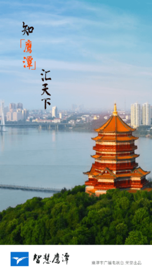 智慧鹰潭截图 智慧鹰潭截图