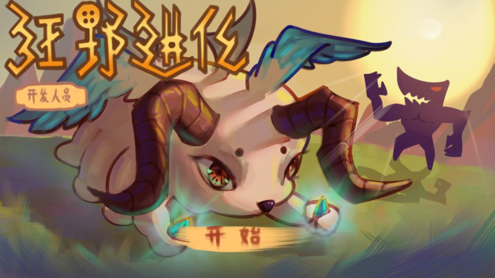 狂野进化截图 狂野进化截图