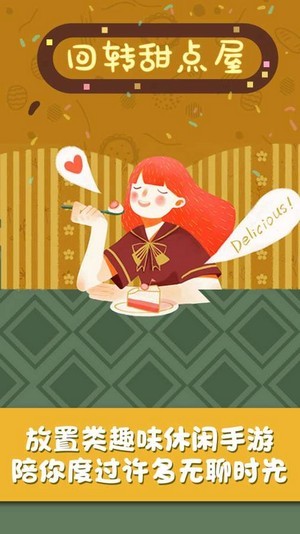 回转甜点屋截图 回转甜点屋截图