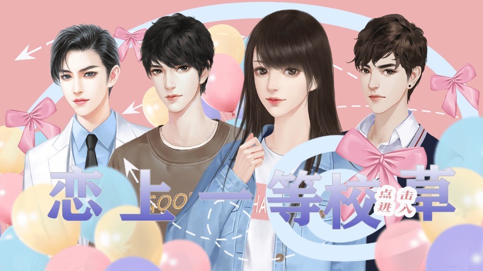 恋上一等校草截图 恋上一等校草截图