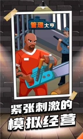 管理大亨截图 管理大亨截图