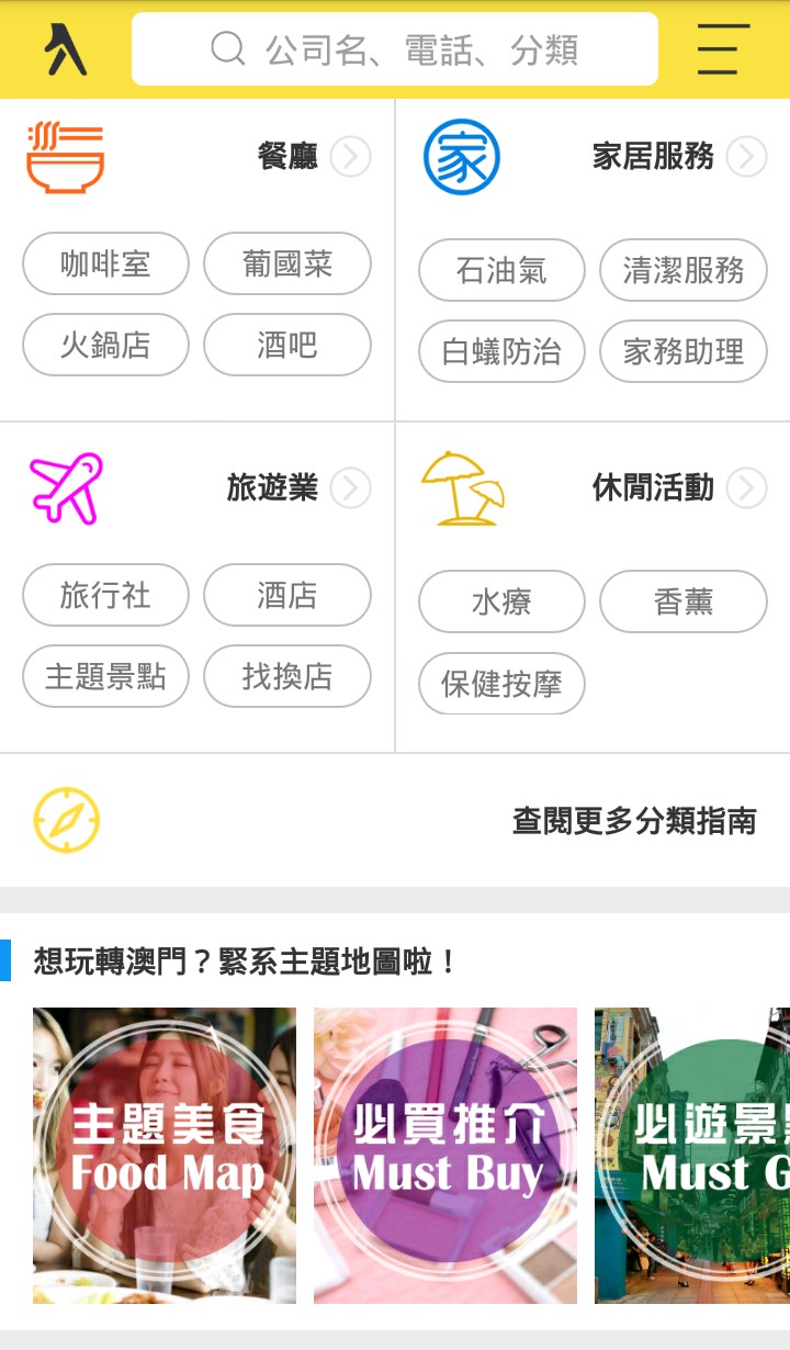 澳门黄页截图 澳门黄页截图