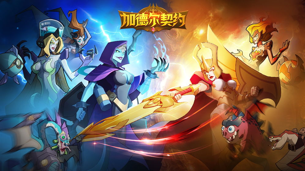 加德尔契约截图