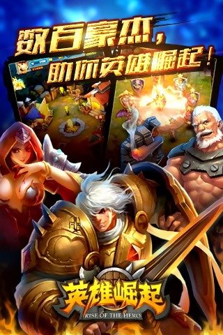 英雄崛起截图 英雄崛起截图