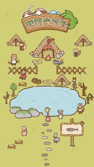 我要当村长截图