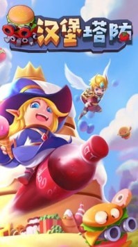 汉堡塔防截图 汉堡塔防截图