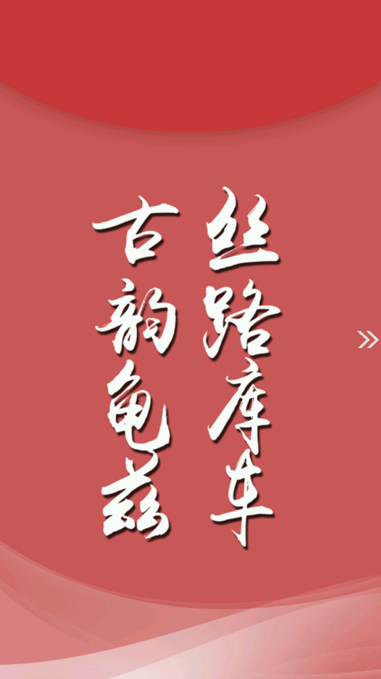 库车好地方截图 库车好地方截图