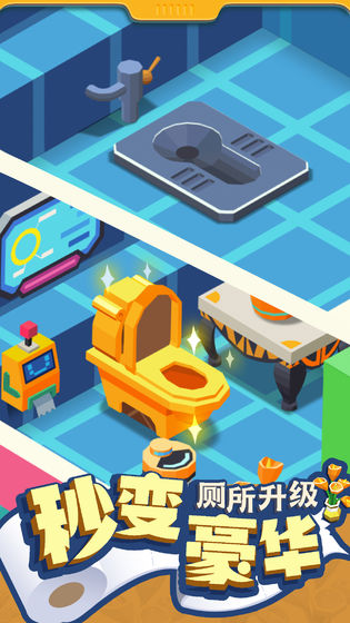 我要上厕所截图