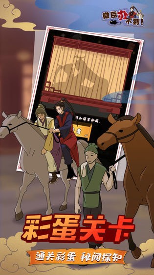 微臣办不到截图 微臣办不到截图