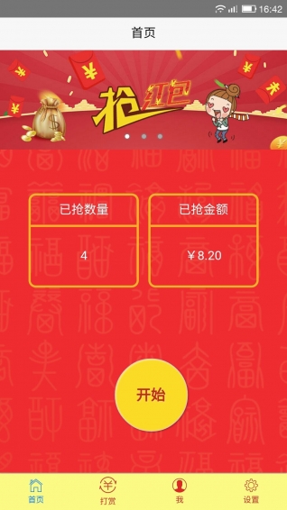 红包助手截图 红包助手截图