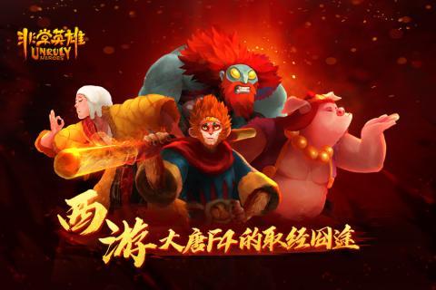 非常英雄救世奇缘 截图 非常英雄救世奇缘 截图