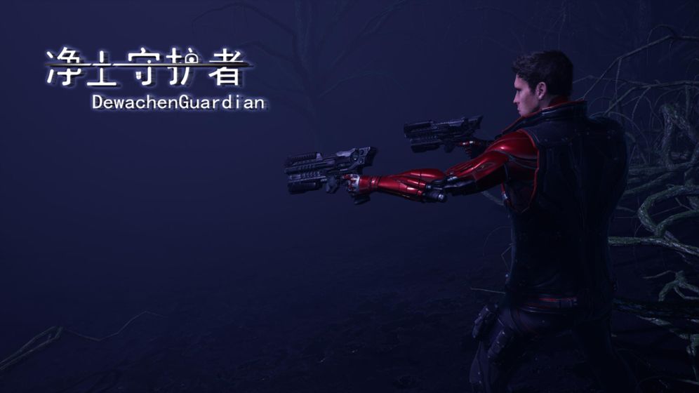 净土守护者截图