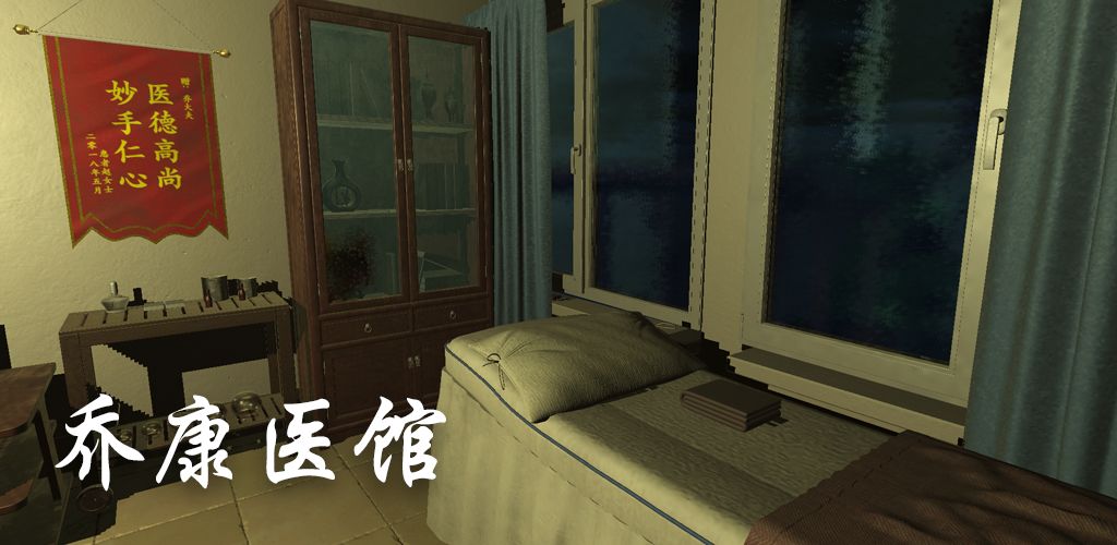 乔康医馆截图 乔康医馆截图