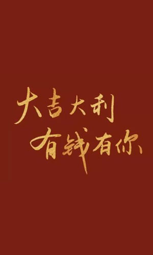 2024大吉大利有钱有你图片截图 2024大吉大利有钱有你图片截图
