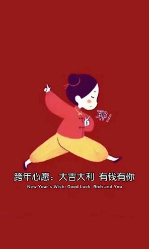 2024大吉大利有钱有你图片截图 2024大吉大利有钱有你图片截图