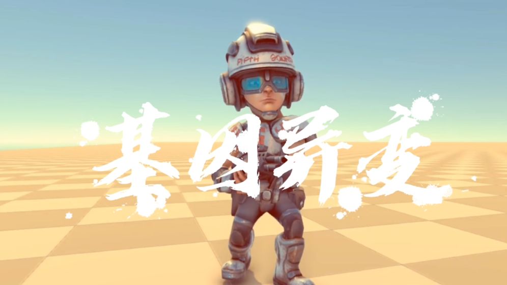 基因异变截图 基因异变截图