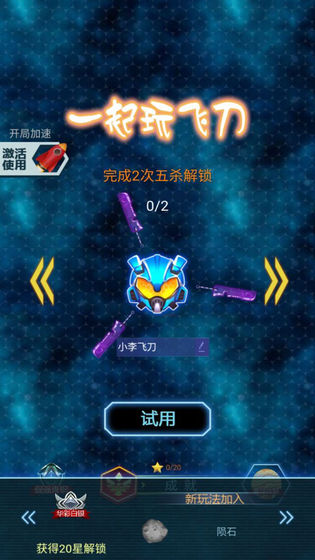 一起玩飞刀截图 一起玩飞刀截图