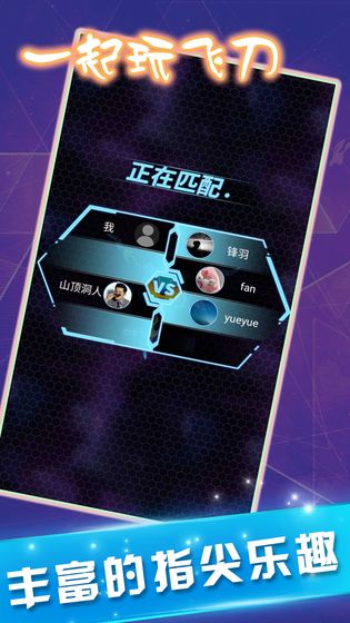 一起玩飞刀截图 一起玩飞刀截图