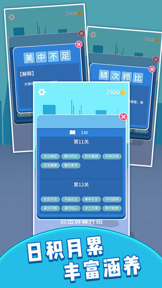 成语大学士截图 成语大学士截图