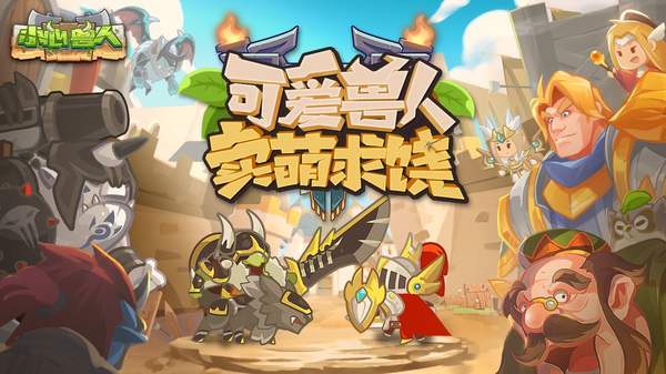 小心兽人截图 小心兽人截图