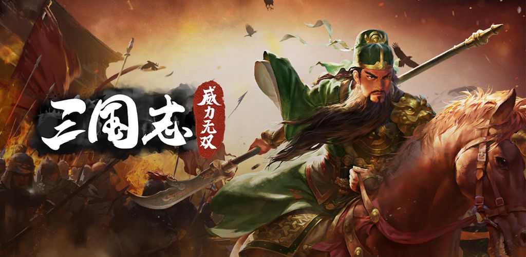 三国志威力无双截图 三国志威力无双截图