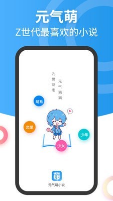 元气萌小说截图 元气萌小说截图