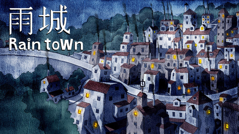 雨城截图 雨城截图