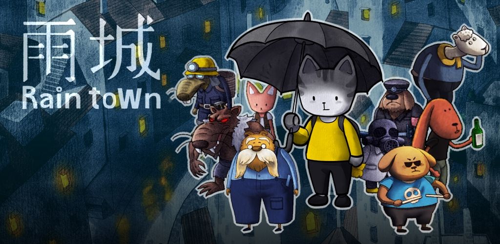 雨城截图 雨城截图