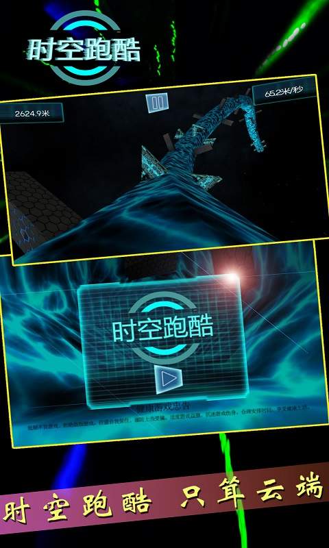 时空跑酷截图 时空跑酷截图
