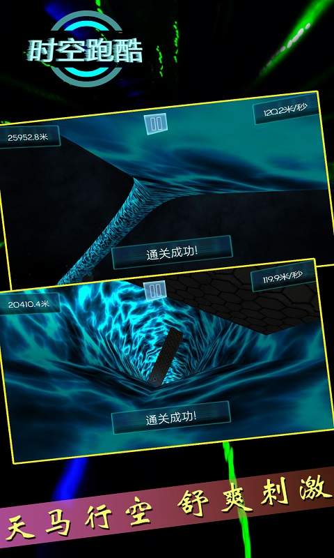 时空跑酷截图 时空跑酷截图