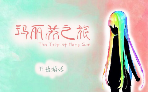 玛丽苏之旅截图 玛丽苏之旅截图