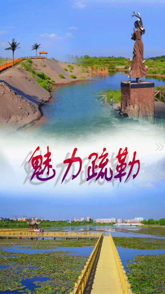 疏勒好地方截图 疏勒好地方截图