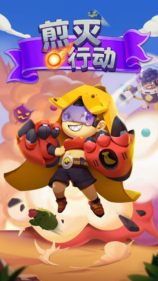 煎灭行动截图 煎灭行动截图