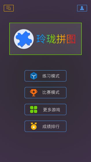 玲珑拼图截图