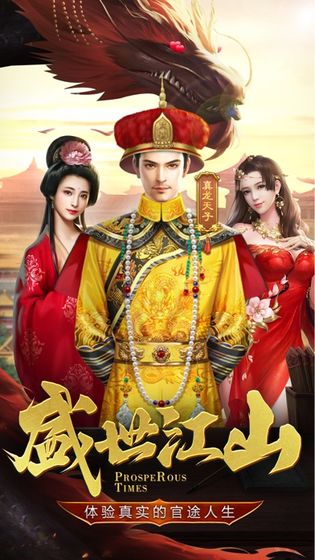 盛世江山:纵横官场截图 盛世江山:纵横官场截图