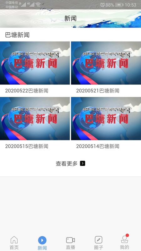 云上巴塘截图 云上巴塘截图