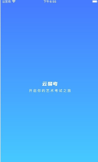 云易考截图 云易考截图