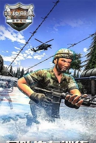 特种部队生存模拟截图 特种部队生存模拟截图