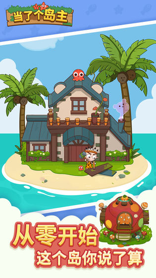 当了个岛主截图 当了个岛主截图