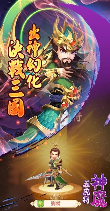 神魔五虎將截图