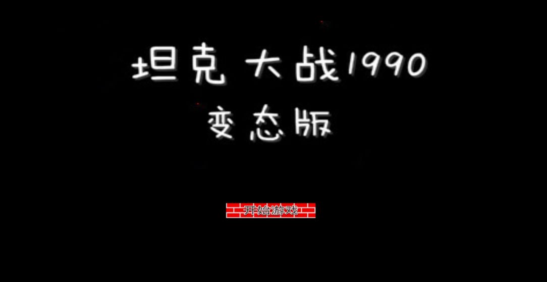 坦克大战1990截图 坦克大战1990截图