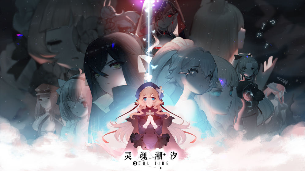 灵魂潮汐截图