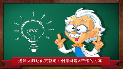 逻辑大师截图 逻辑大师截图