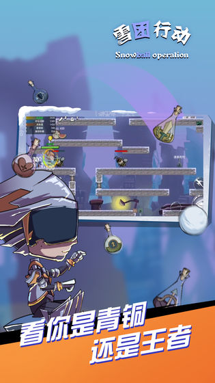 雪团行动截图 雪团行动截图